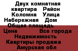 Двух комнатная квартира › Район ­ Коломна › Улица ­ Набережная › Дом ­ 13 › Общая площадь ­ 46 › Цена ­ 1 400 - Все города Недвижимость » Квартиры продажа   . Амурская обл.,Михайловский р-н